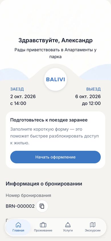 Кабинет гостя BALIVI с данными бронирования и подготовкой к заезду